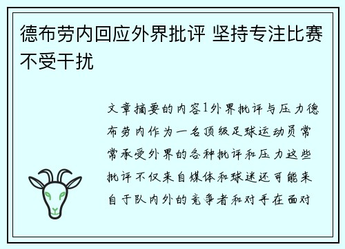 德布劳内回应外界批评 坚持专注比赛不受干扰