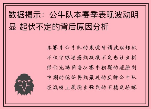 数据揭示：公牛队本赛季表现波动明显 起伏不定的背后原因分析