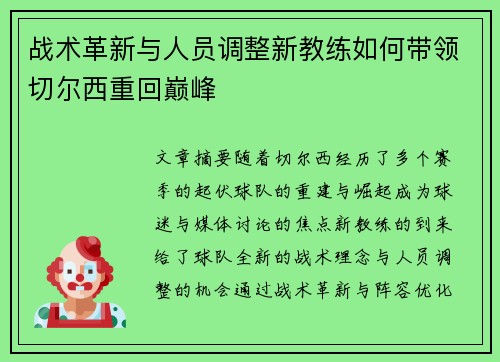 战术革新与人员调整新教练如何带领切尔西重回巅峰