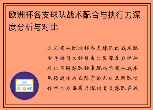 欧洲杯各支球队战术配合与执行力深度分析与对比