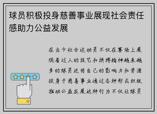 球员积极投身慈善事业展现社会责任感助力公益发展