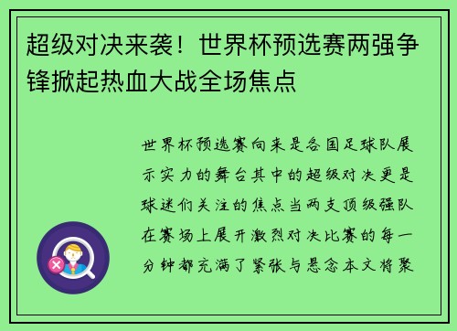 超级对决来袭！世界杯预选赛两强争锋掀起热血大战全场焦点