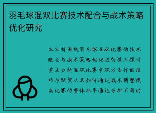 羽毛球混双比赛技术配合与战术策略优化研究