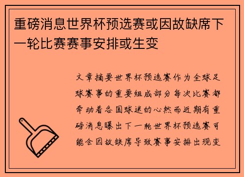 重磅消息世界杯预选赛或因故缺席下一轮比赛赛事安排或生变