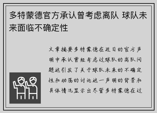 多特蒙德官方承认曾考虑离队 球队未来面临不确定性
