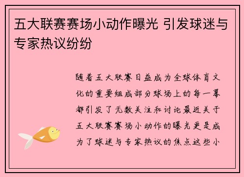 五大联赛赛场小动作曝光 引发球迷与专家热议纷纷