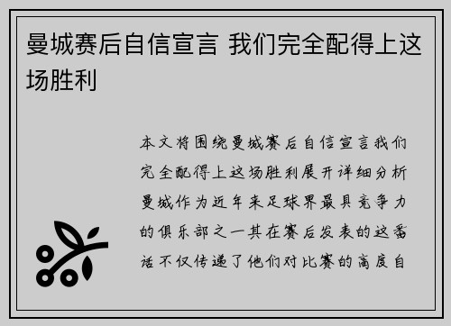 曼城赛后自信宣言 我们完全配得上这场胜利