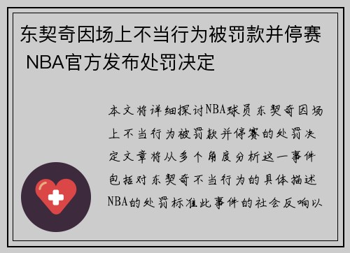 东契奇因场上不当行为被罚款并停赛 NBA官方发布处罚决定