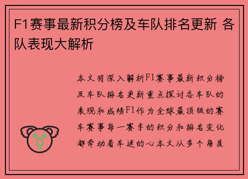 F1赛事最新积分榜及车队排名更新 各队表现大解析