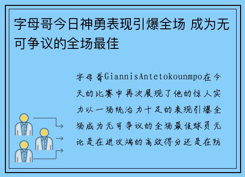 字母哥今日神勇表现引爆全场 成为无可争议的全场最佳
