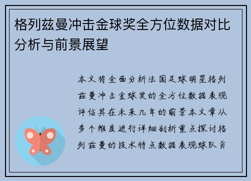 格列兹曼冲击金球奖全方位数据对比分析与前景展望