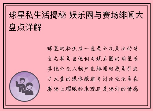 球星私生活揭秘 娱乐圈与赛场绯闻大盘点详解
