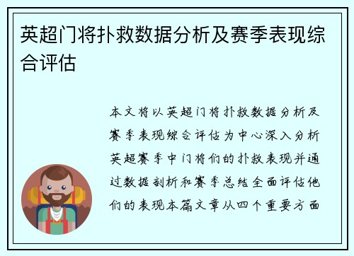 英超门将扑救数据分析及赛季表现综合评估