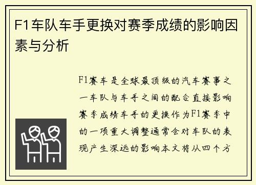 F1车队车手更换对赛季成绩的影响因素与分析