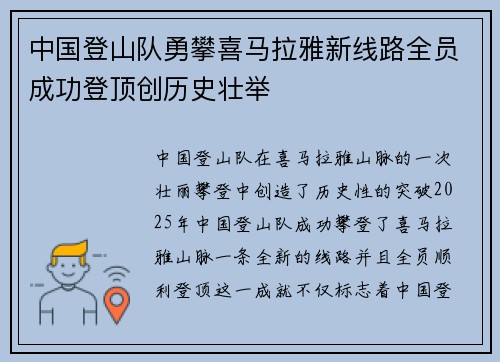 中国登山队勇攀喜马拉雅新线路全员成功登顶创历史壮举