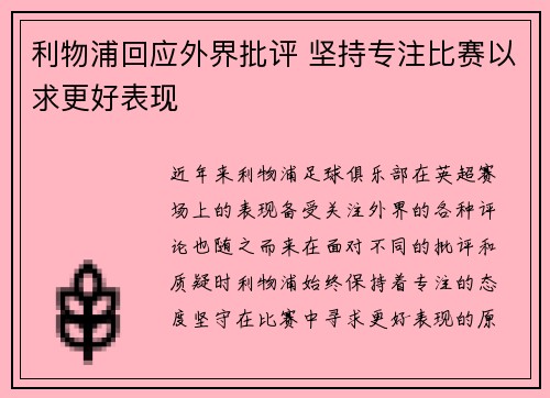 利物浦回应外界批评 坚持专注比赛以求更好表现