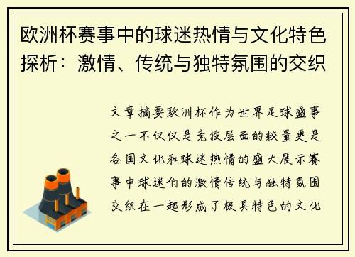 欧洲杯赛事中的球迷热情与文化特色探析：激情、传统与独特氛围的交织