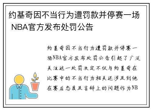 约基奇因不当行为遭罚款并停赛一场 NBA官方发布处罚公告