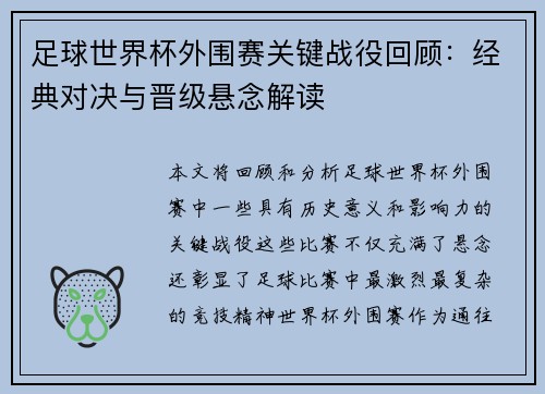 足球世界杯外围赛关键战役回顾：经典对决与晋级悬念解读