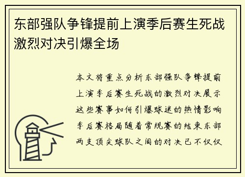 东部强队争锋提前上演季后赛生死战激烈对决引爆全场