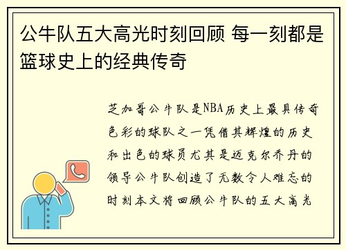 公牛队五大高光时刻回顾 每一刻都是篮球史上的经典传奇