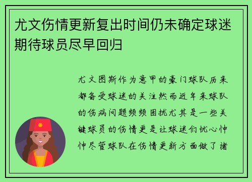 尤文伤情更新复出时间仍未确定球迷期待球员尽早回归