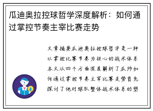 瓜迪奥拉控球哲学深度解析：如何通过掌控节奏主宰比赛走势