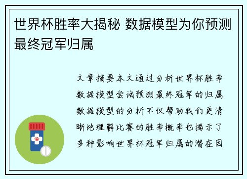 世界杯胜率大揭秘 数据模型为你预测最终冠军归属