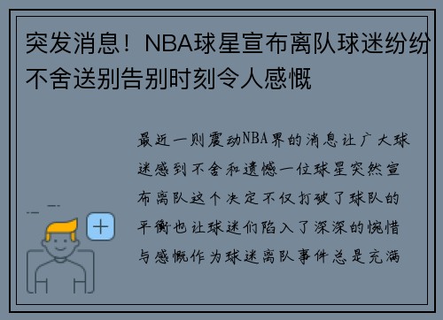 突发消息！NBA球星宣布离队球迷纷纷不舍送别告别时刻令人感慨