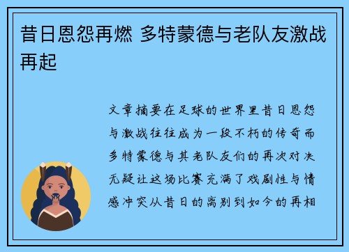昔日恩怨再燃 多特蒙德与老队友激战再起