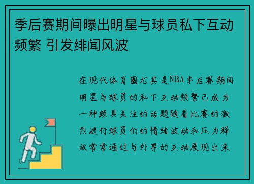 季后赛期间曝出明星与球员私下互动频繁 引发绯闻风波