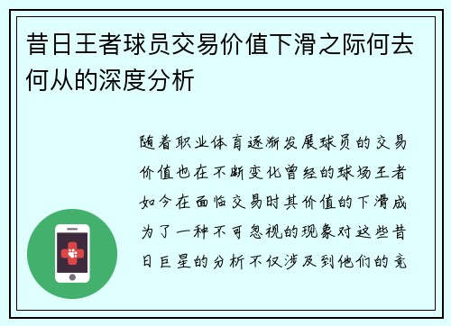 昔日王者球员交易价值下滑之际何去何从的深度分析