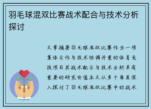 羽毛球混双比赛战术配合与技术分析探讨