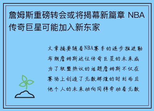 詹姆斯重磅转会或将揭幕新篇章 NBA传奇巨星可能加入新东家