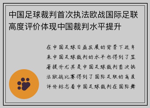中国足球裁判首次执法欧战国际足联高度评价体现中国裁判水平提升