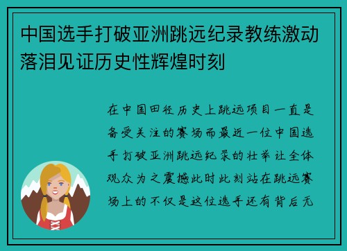 中国选手打破亚洲跳远纪录教练激动落泪见证历史性辉煌时刻