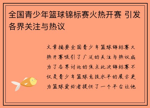全国青少年篮球锦标赛火热开赛 引发各界关注与热议