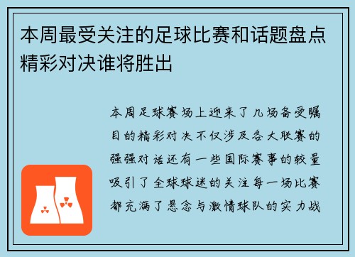 本周最受关注的足球比赛和话题盘点精彩对决谁将胜出