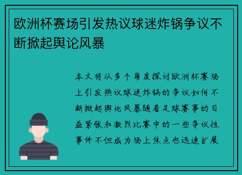 欧洲杯赛场引发热议球迷炸锅争议不断掀起舆论风暴