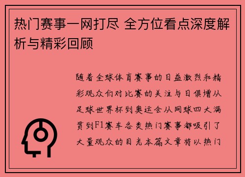 热门赛事一网打尽 全方位看点深度解析与精彩回顾