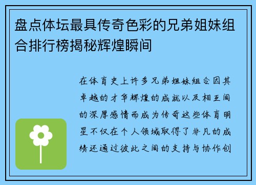 盘点体坛最具传奇色彩的兄弟姐妹组合排行榜揭秘辉煌瞬间