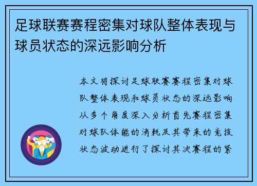 足球联赛赛程密集对球队整体表现与球员状态的深远影响分析