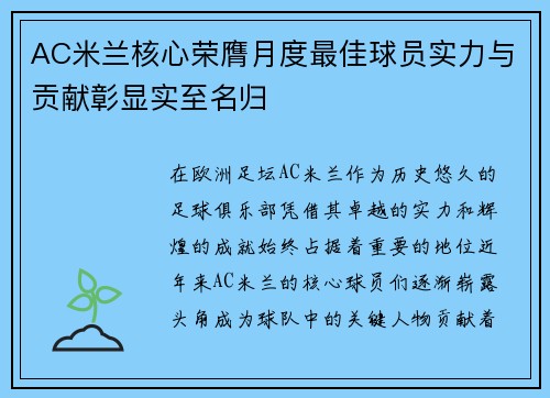 AC米兰核心荣膺月度最佳球员实力与贡献彰显实至名归