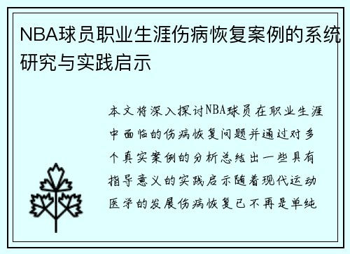 NBA球员职业生涯伤病恢复案例的系统研究与实践启示