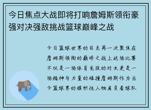 今日焦点大战即将打响詹姆斯领衔豪强对决强敌挑战篮球巅峰之战