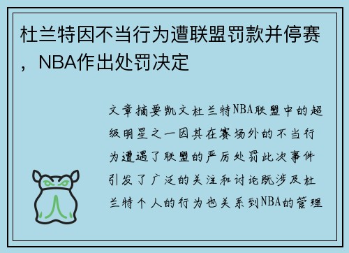 杜兰特因不当行为遭联盟罚款并停赛，NBA作出处罚决定
