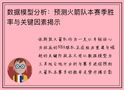 数据模型分析：预测火箭队本赛季胜率与关键因素揭示