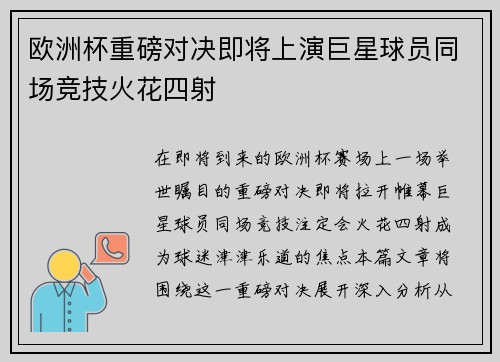 欧洲杯重磅对决即将上演巨星球员同场竞技火花四射