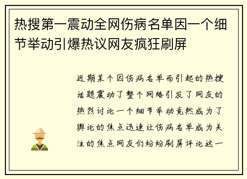 热搜第一震动全网伤病名单因一个细节举动引爆热议网友疯狂刷屏