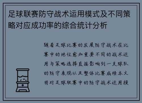 足球联赛防守战术运用模式及不同策略对应成功率的综合统计分析 足球联赛防守战术运用模式及不同策略对应成功率的综合统计分析